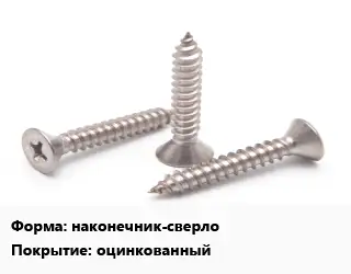 Саморез наконечник-сверло оцинкованный